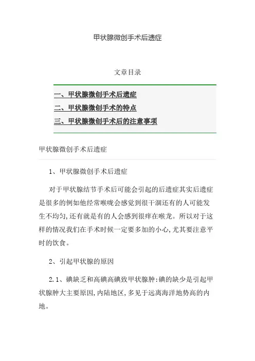 甲状腺微创手术后遗症