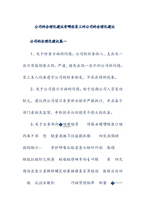 公司的合理化建议有哪些员工对公司的合理化建议