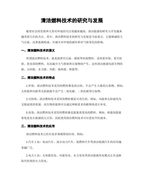 清洁燃料技术的研究与发展