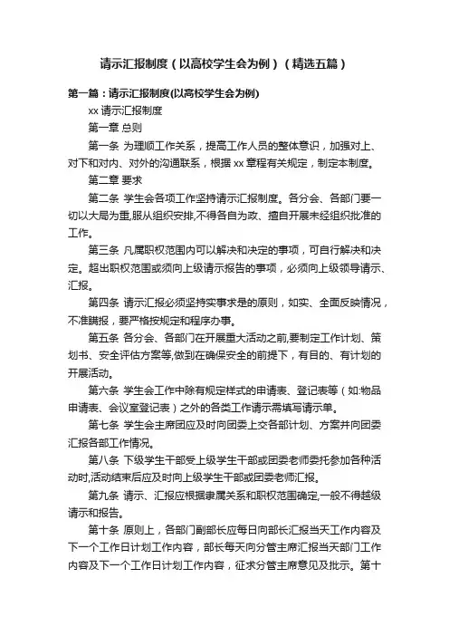 请示汇报制度（以高校学生会为例）（精选五篇）