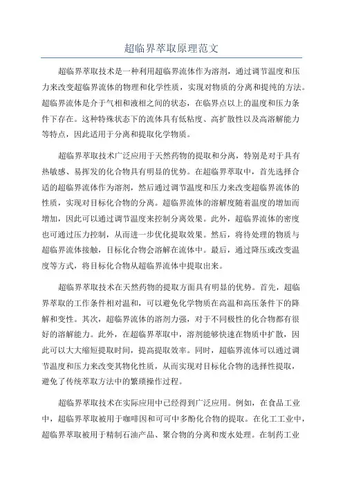 超临界萃取原理范文