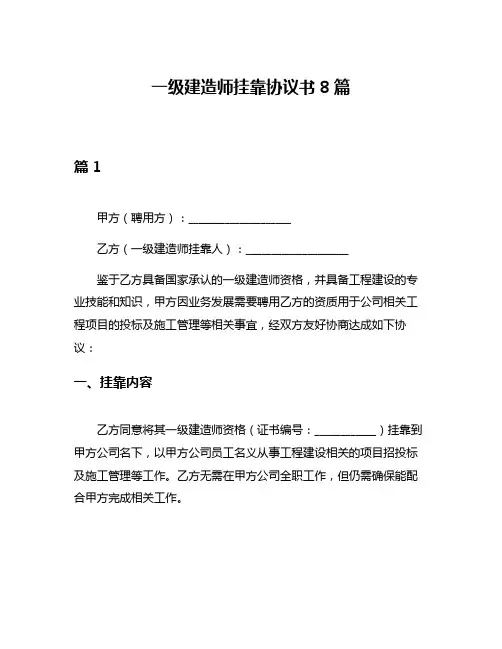一级建造师挂靠协议书8篇