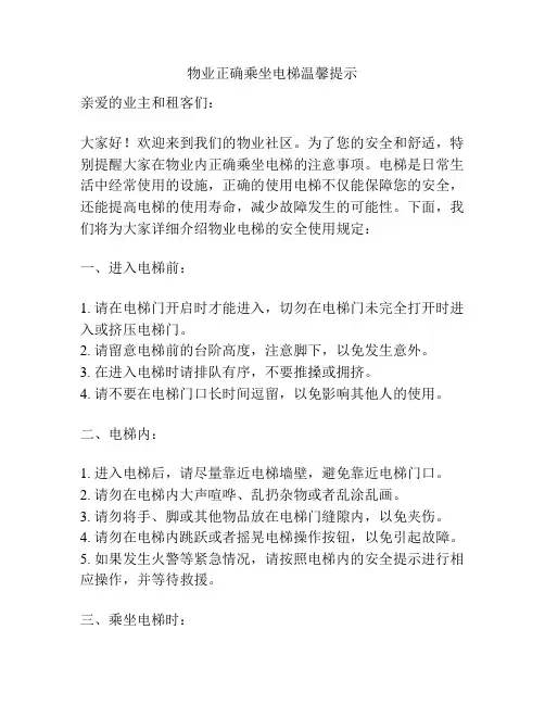 物业正确乘坐电梯温馨提示