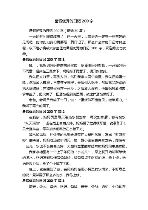暑假优秀的日记200字（精选30篇）
