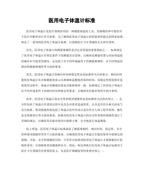 医用电子体温计标准