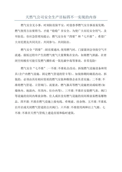 天然气公司安全生产目标四不一实现的内容
