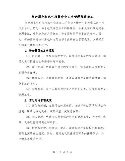 临时用电和电气检修作业安全管理规定范本（3篇）