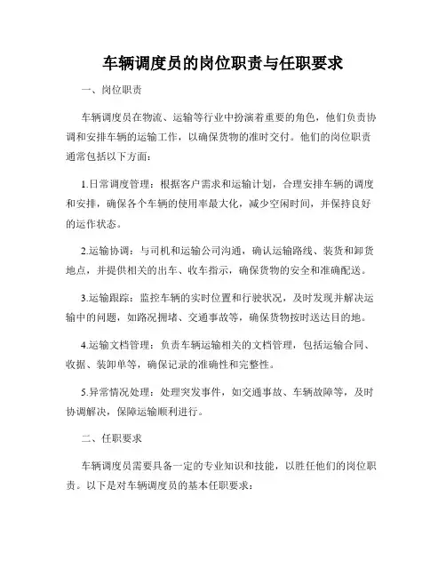车辆调度员的岗位职责与任职要求