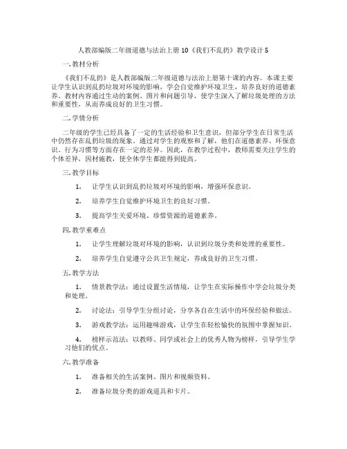人教部编版二年级道德与法治上册10《我们不乱扔》教学设计5