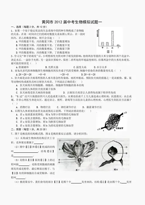 黄冈市2012届中考生物模拟试题1、2