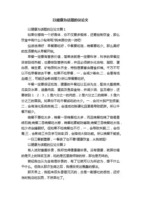 以健康为话题的议论文