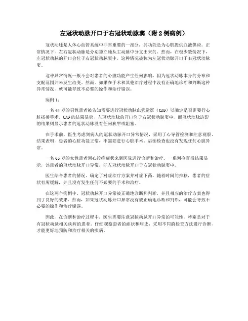 左冠状动脉开口于右冠状动脉窦(附2例病例)