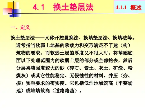 置换41换土垫层法