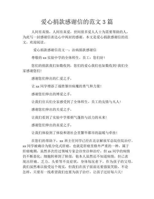 爱心捐款感谢信的范文3篇