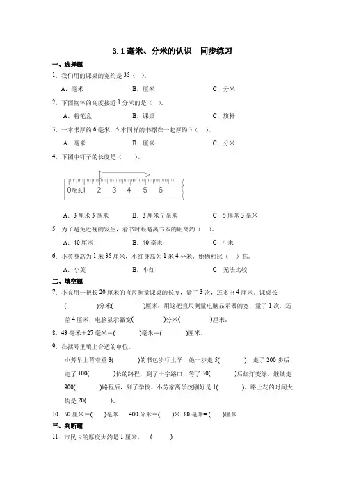 人教版三年级上册数学3 1毫米、分米的认识(同步练习) 