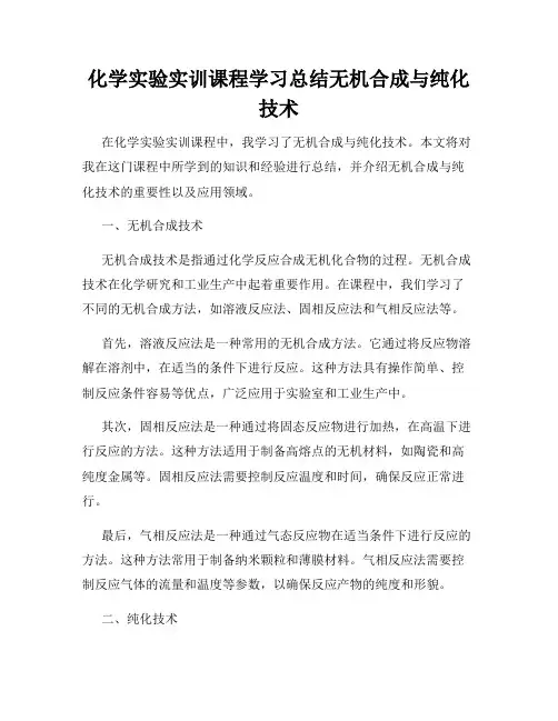 化学实验实训课程学习总结无机合成与纯化技术
