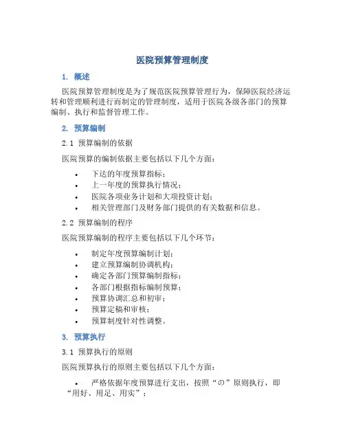 医院预算管理制度