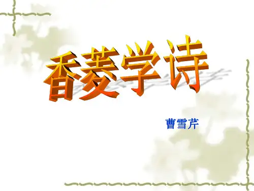《香菱学诗》最新精心整理版剖析
