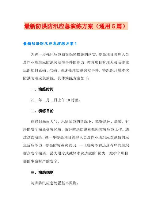 最新防洪防汛应急演练方案(通用5篇)