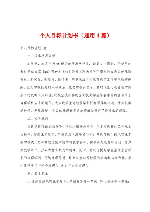 个人目标计划书(4篇)
