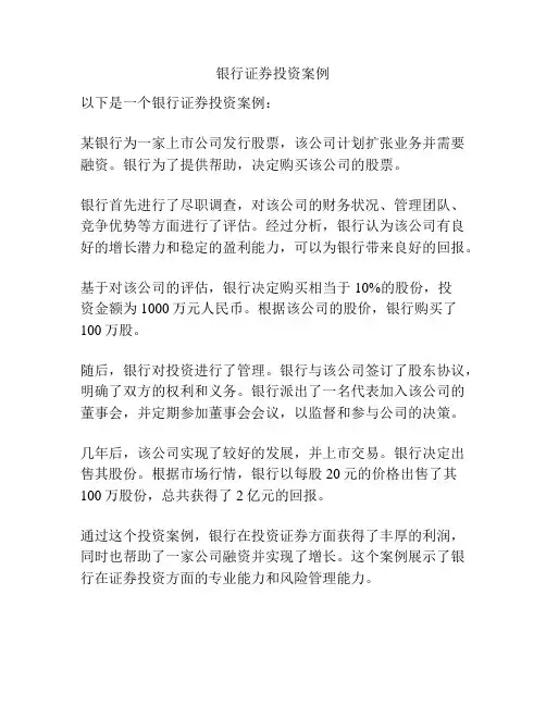 银行证券投资案例