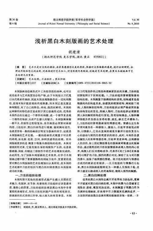 浅析黑白木刻版画的艺术处理