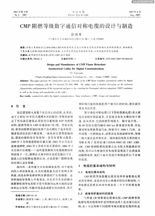 CMP阻燃等级数字通信对称电缆的设计与制造