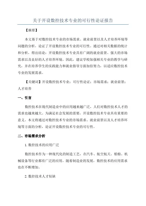 关于开设数控技术专业的可行性论证报告