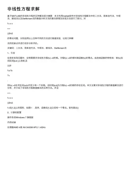 非线性方程求解