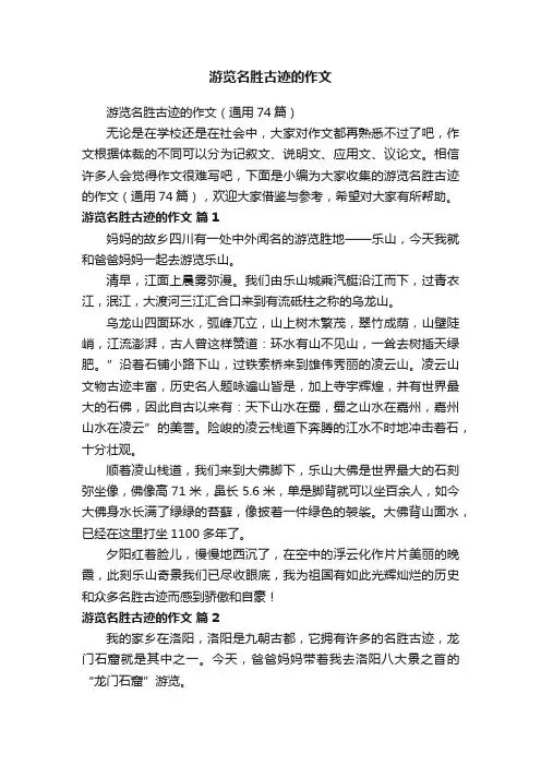 游览名胜古迹的作文（通用74篇）