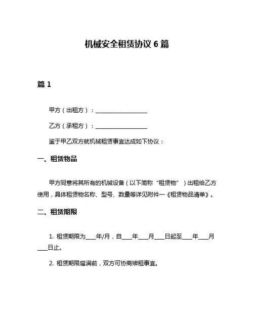 机械安全租赁协议6篇