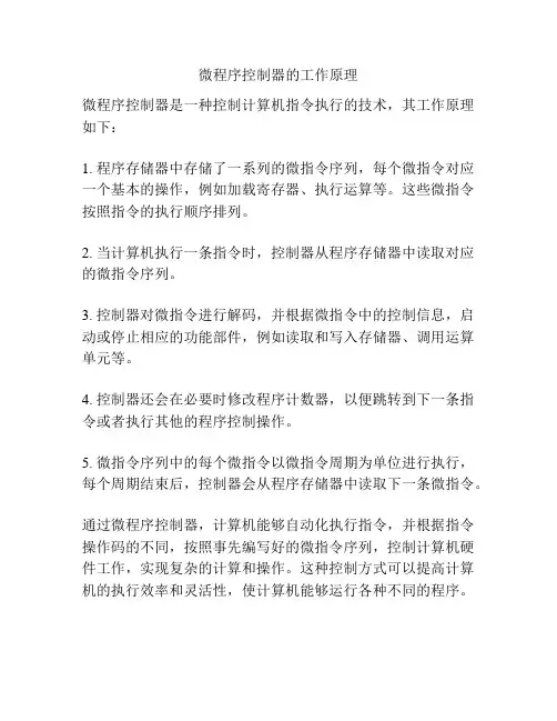 微程序控制器的工作原理