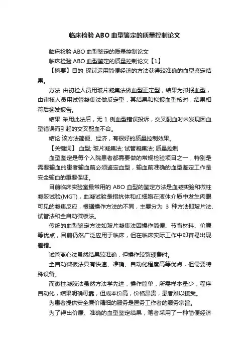 临床检验ABO血型鉴定的质量控制论文