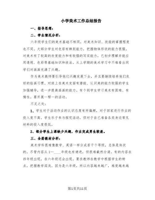 小学美术工作总结报告(6篇)