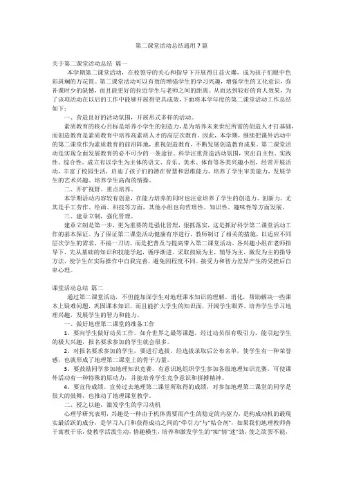 第二课堂活动总结通用7篇