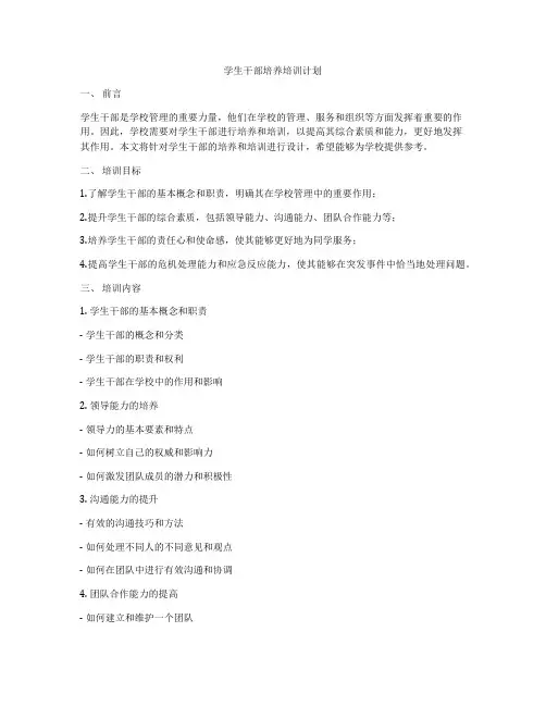 学生干部培养培训计划