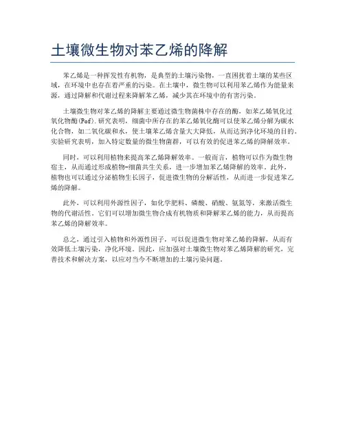 土壤微生物对苯乙烯的降解