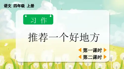 部编版四年级语文上册第一单元《习作：推荐一个好地方》课件