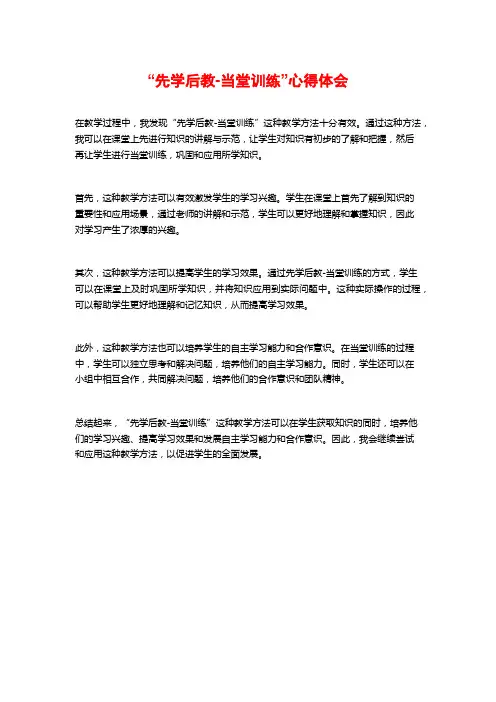 “先学后教-当堂训练”心得体会