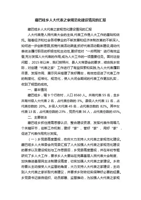 藏巴哇乡人大代表之家规范化建设情况的汇报