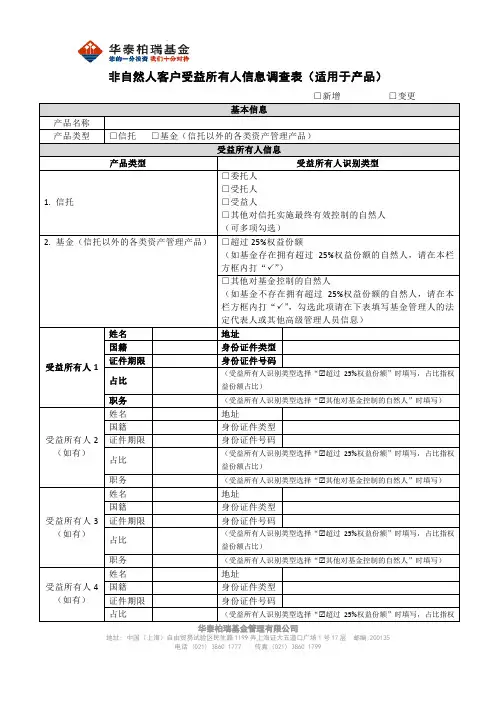 非自然人客户受益所有人信息调查表(适用于产品)