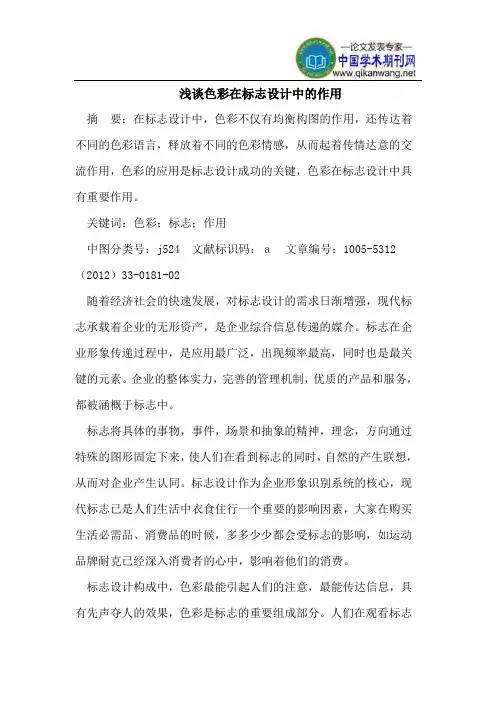 浅谈色彩在标志设计中的作用