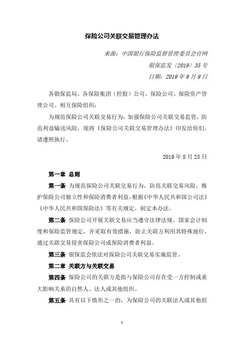保险公司关联交易管理办法