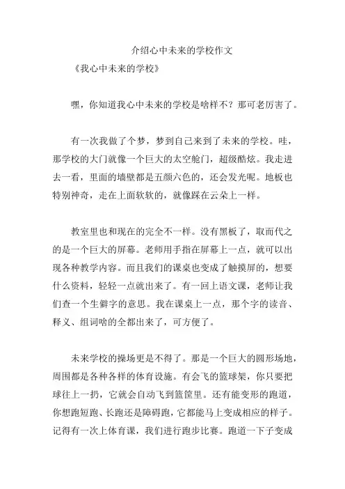介绍心中未来的学校作文