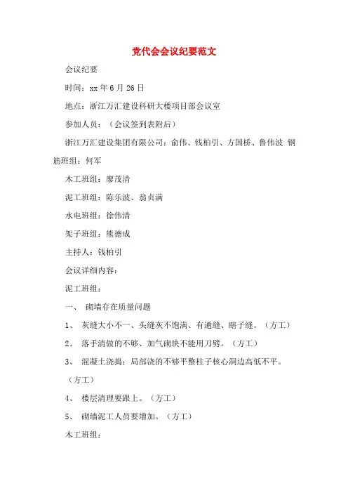 党代会会议纪要范文
