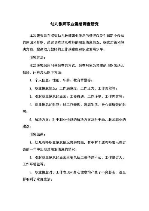 幼儿教师职业倦怠调查研究