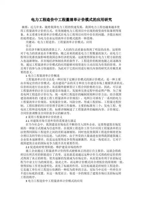 电力工程造价中工程量清单计价模式的应用研究