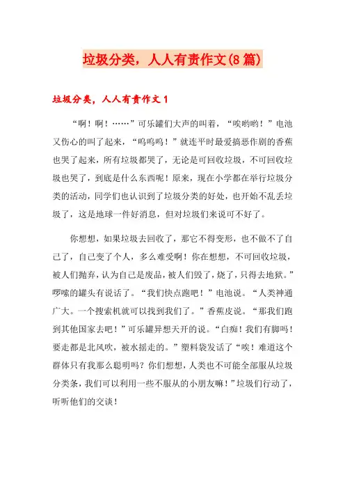 垃圾分类,人人有责作文(8篇)