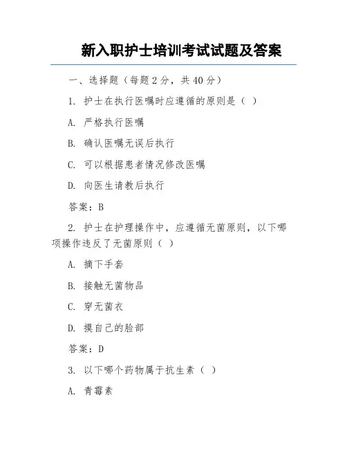 新入职护士培训考试试题及答案