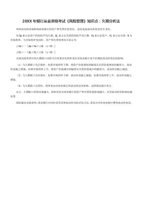 银行从业资格考试《风险管理》知识点久期分析法